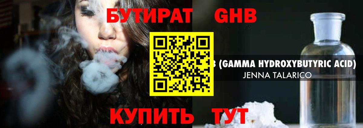 БУТИРАТ GHB Чехов